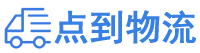 抚顺物流专线,抚顺物流公司